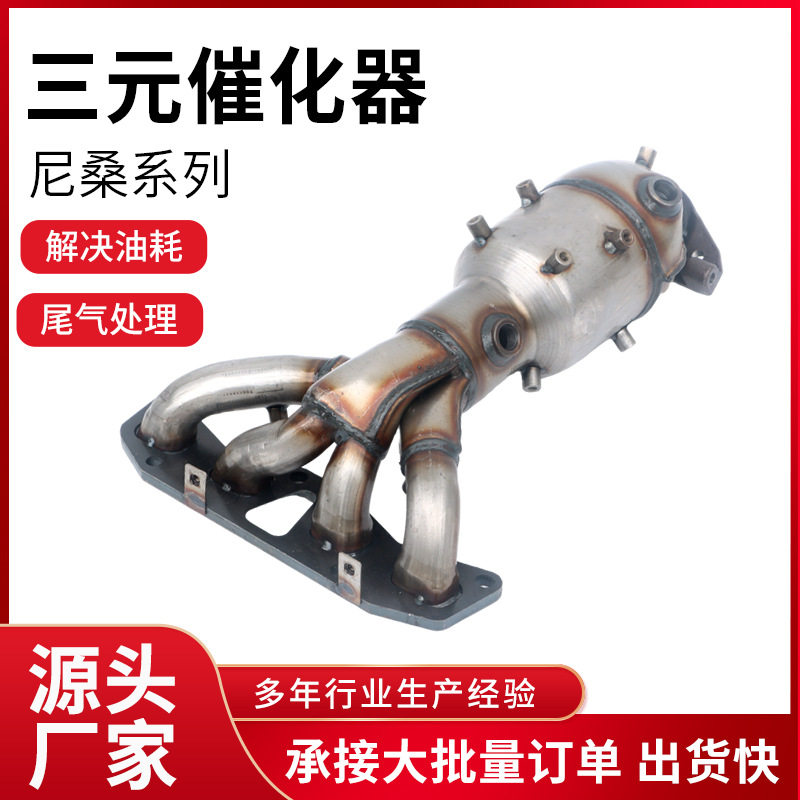 尼桑骐达颐达天籁三元催化总成尾气处理净化器原装位三元催化器