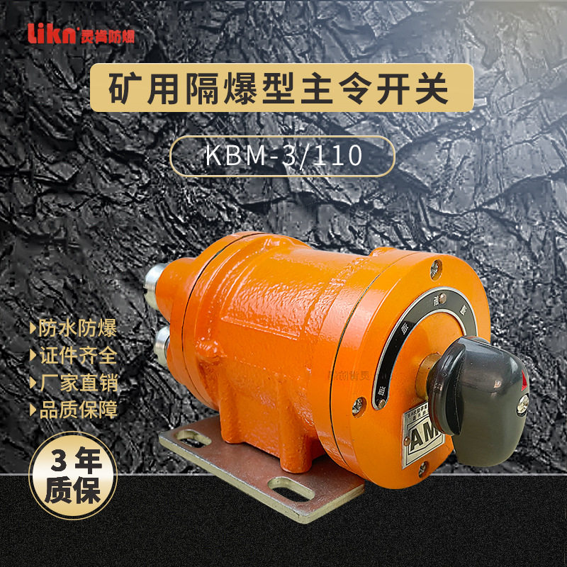 矿用隔爆主令开关KBM-3/110