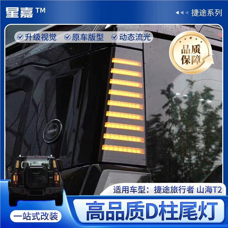 捷途旅行者/山海T2/D柱灯配件