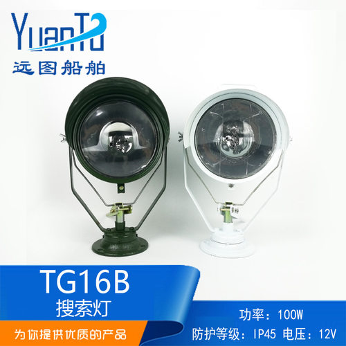 船用小船搜索灯TG16B/A夜间航行照明灯24V100W防水投光灯CCS证