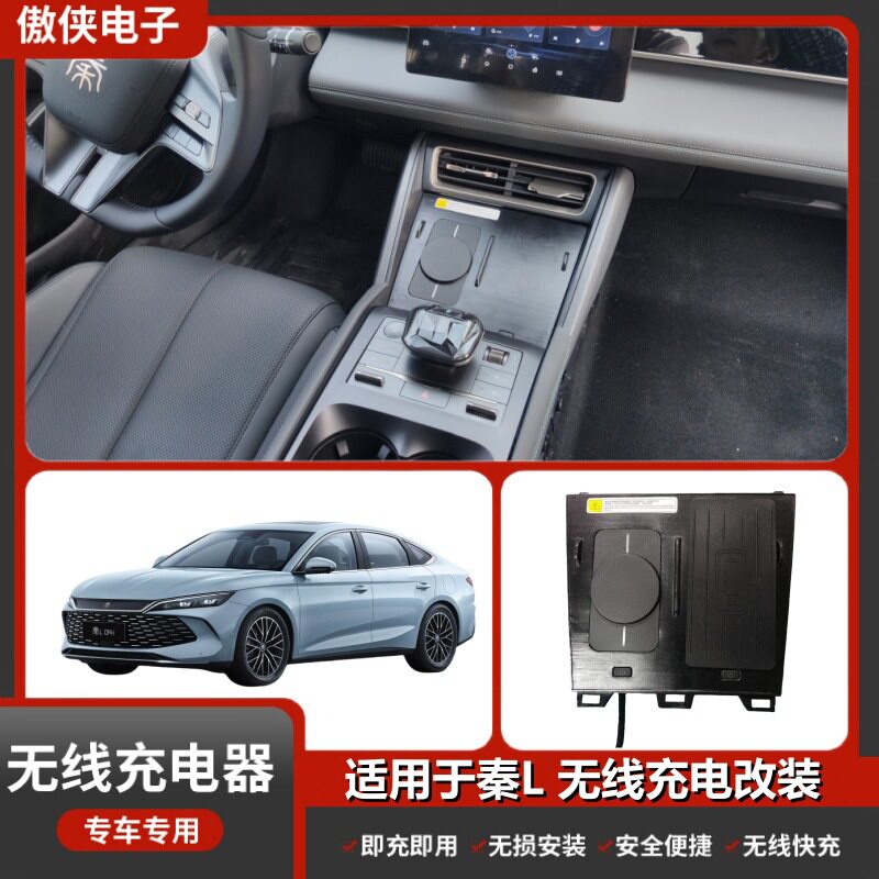适用比亚迪秦L专车专用无损改装无线充磁吸式防热汽车车载充电器