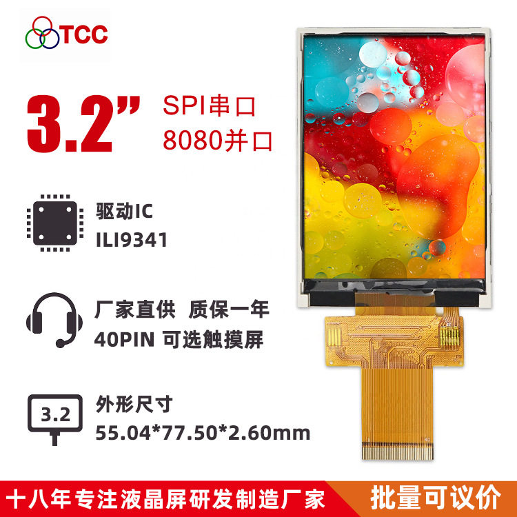 3.2寸TFTLCD屏240*320ILI9341