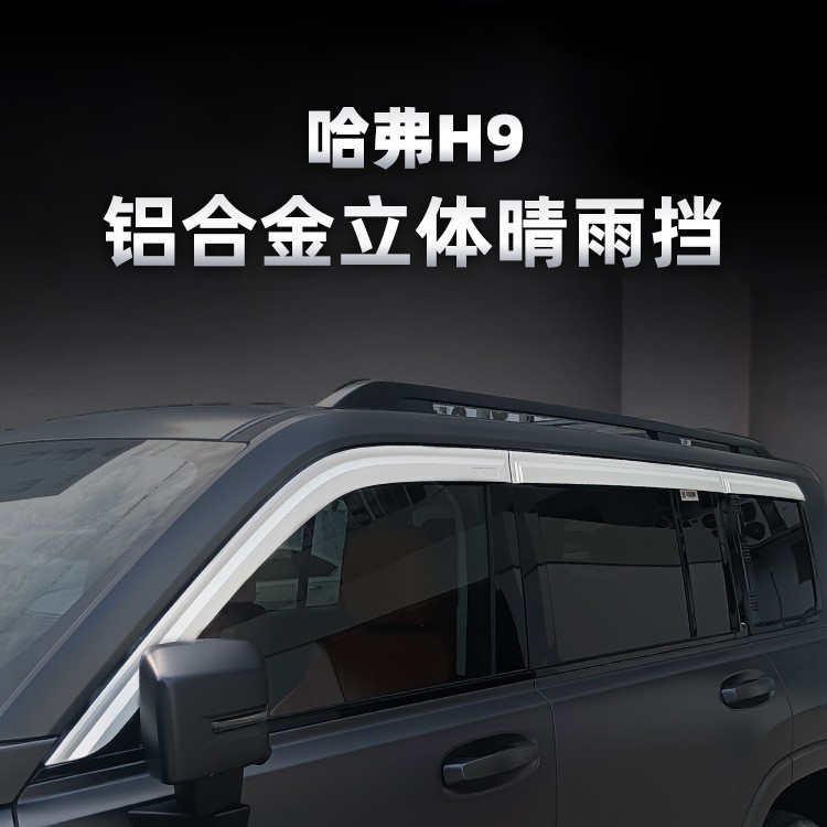适用哈弗H9汽车外饰装饰件晴雨挡防雨铝合金材质汽车外饰改装