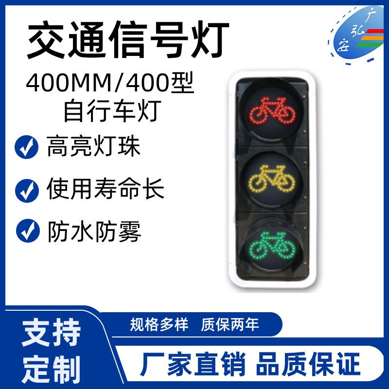 工厂直销400MM非机动车灯自行车灯交通信号红绿灯信号灯