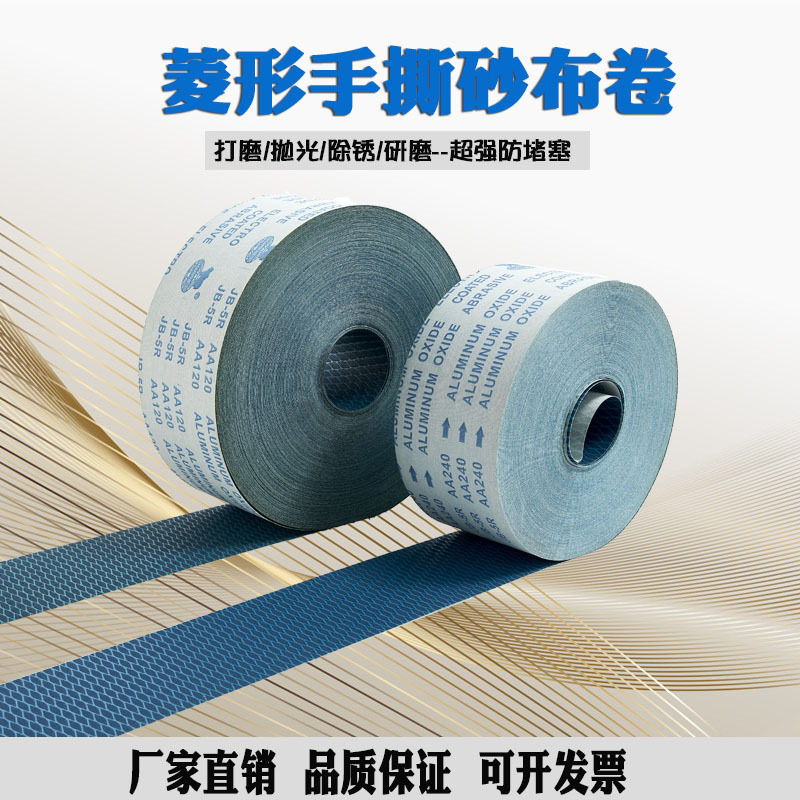 厂家直供菱形砂布卷防堵塞木材家具汽车抛光打磨手撕犀利软布卷
