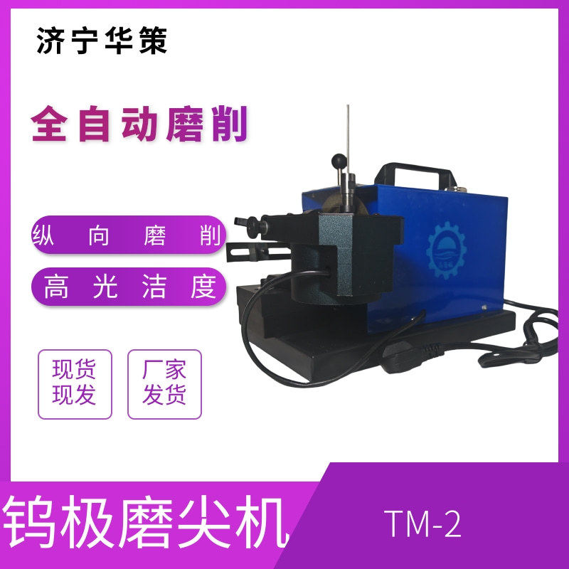 全自动化纵向磨尖机等离子焊接钨针打磨切断TM-2钨针研磨机