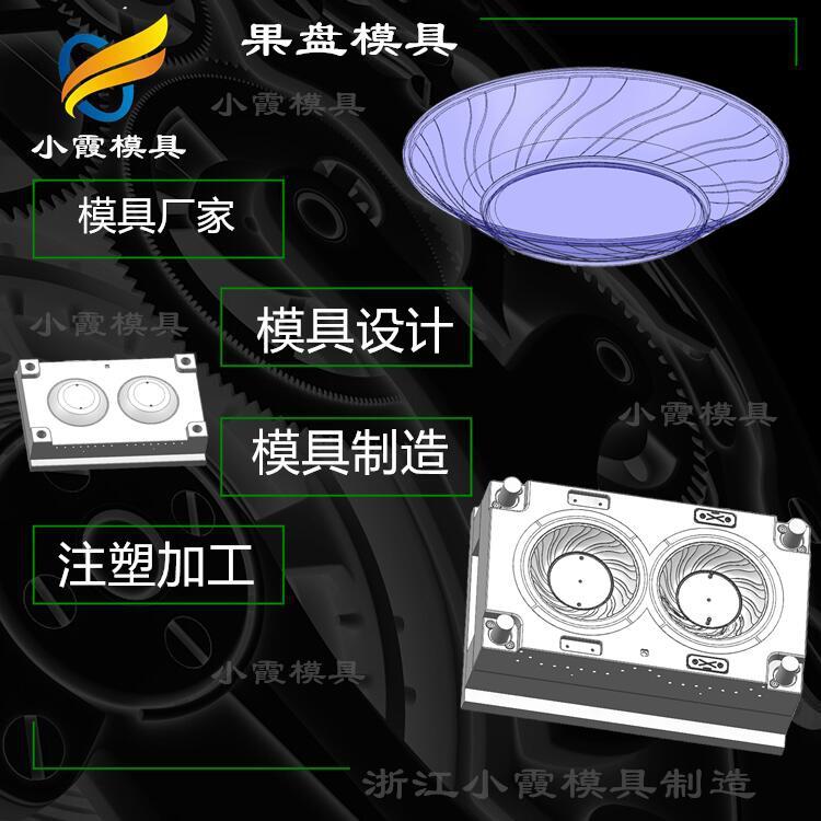 塑料果盘模具浙江注塑公司塑料加工
