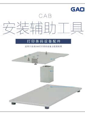 高赋码CAB自动贴标机安装支架安装辅助工具打印贴标机配件