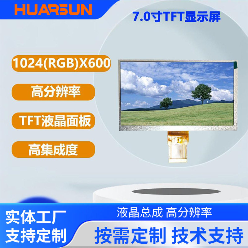 7寸1024x600TFT液晶显示屏工控设备户外仪表高清高亮显示屏