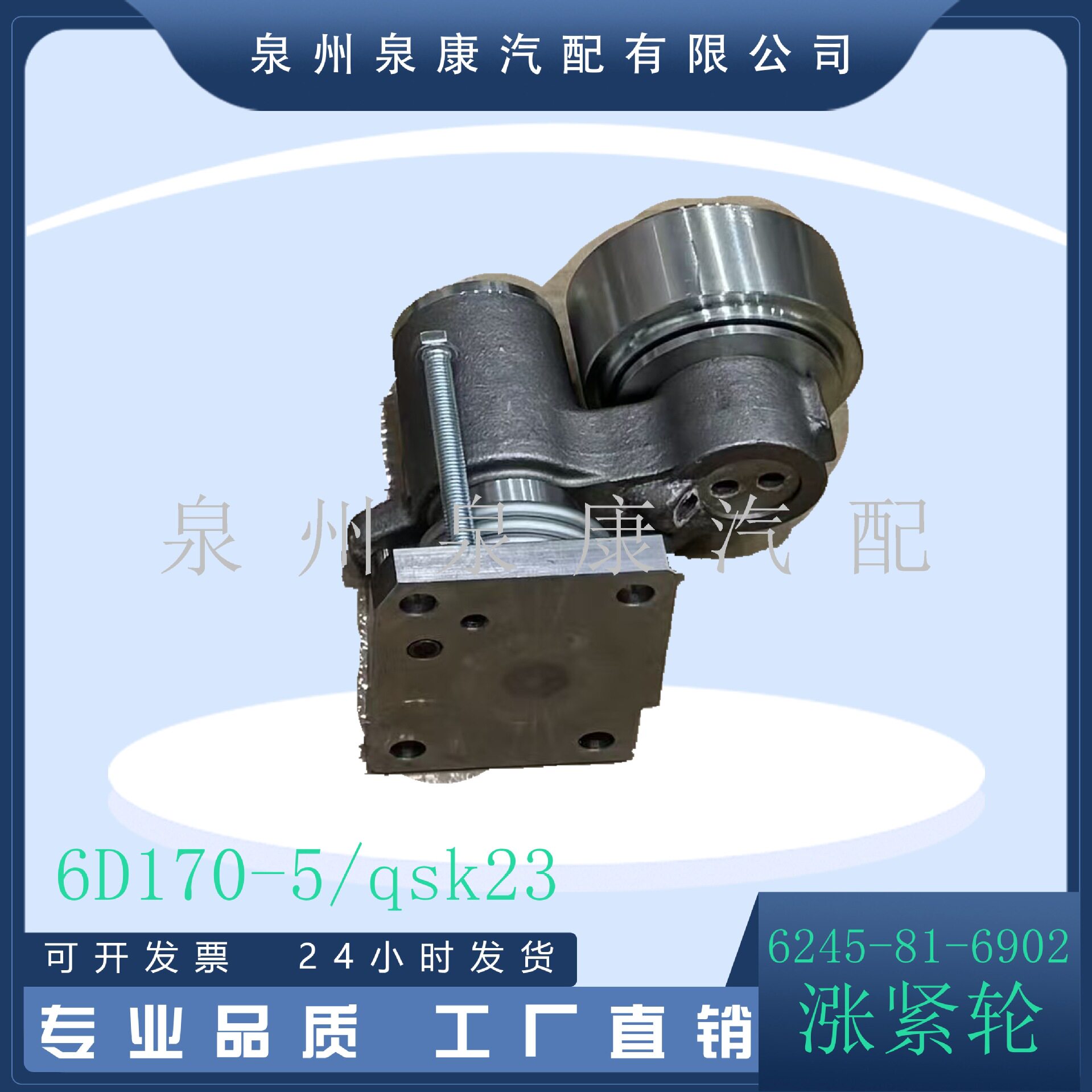 6D170-5/QSK23发动机配件 涨紧轮6245-81-6902