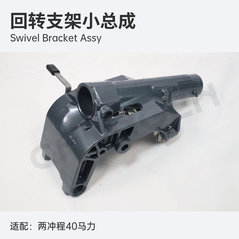 65W-43311-11-4D老根回转支架总成船外机配件适用二冲程40马