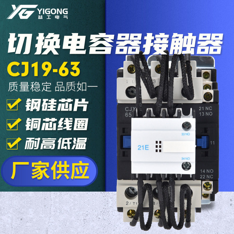 切换电容器接触器CJ19-63电容柜电容器无功补偿交流接触器380V