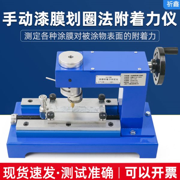 祈鑫QFZ漆膜附着力试验仪QX-502手动划圈法QFD电动划圆轨迹画圈法