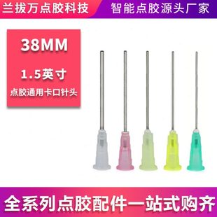 1.5英寸卡口点胶针头不锈钢点胶机针头点胶阀针嘴平口针管长38MM