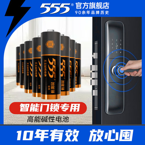 555智能锁碱性电池10年保质期