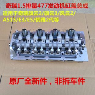 原廠奇瑞A515旗云2風云2旗云3E5E3瑞麒X1發動機汽缸蓋總成氣缸頭