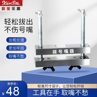 新宝号嘴拔取器铜管乐器号嘴拔号嘴器维修工具拔嘴器号嘴分离器