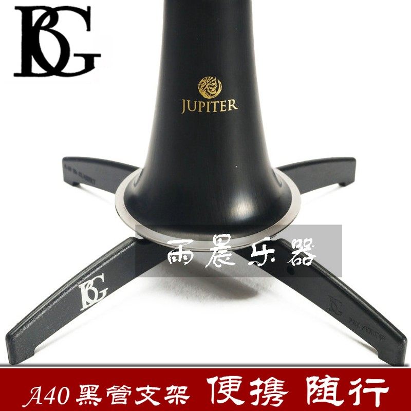 法国BG单簧管黑管支架A40简单方便便携高音萨克斯支架小号架A42