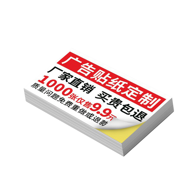 不干胶贴纸定制小广告标贴制作二维码背胶名片卡片订制标签pvc不