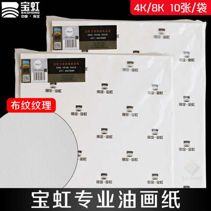 保定宝虹油画纸290g布纹纹理油画丙烯颜料绘图绘画纸张10张/包