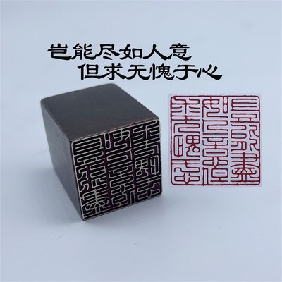 岂能尽如人意但求无愧我心书法闲章黄铜印章引首押脚书画落款名章