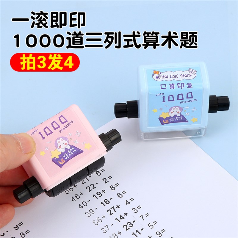 千题混算印章小学生出题神器数学运算教学工具加减乘除法滚动百题