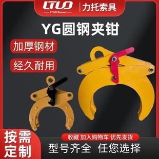卸钢夹圆管吊钳 定制YG圆钢夹钳低碳合金钢圆钢吊钳起重夹具工厂装