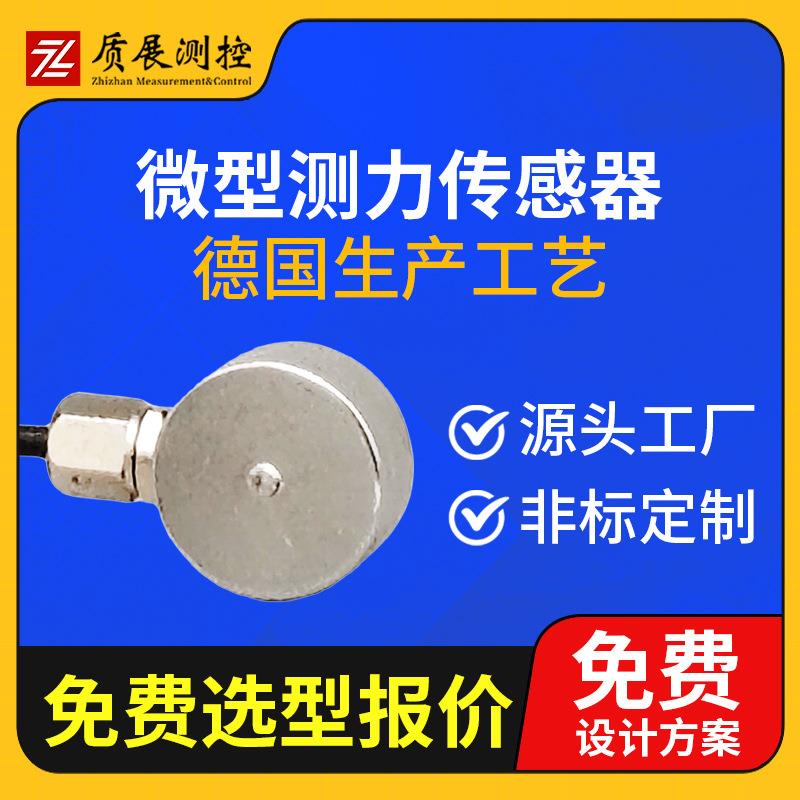 上海质展微型测力传感器ZZ110-013小型称重拉压力传感器荷重元