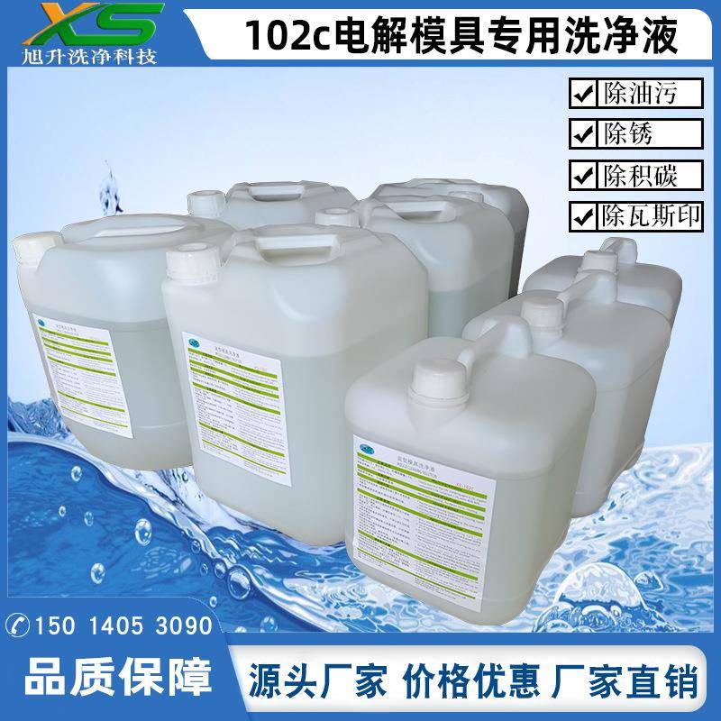 供应东莞102C、107模具洗净液|电解模具清洗液|模具超声波清洗液