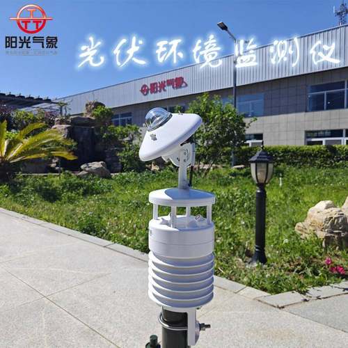 光伏环境监测仪，小型光伏气象站，光伏气象站分布式一体化气象站
