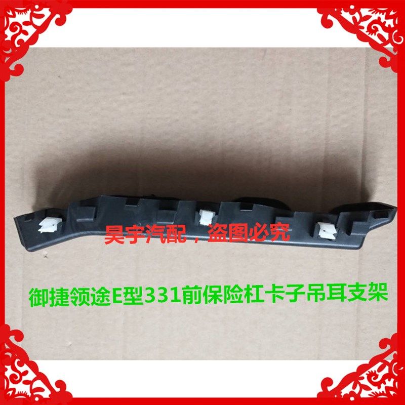 适用于御捷E行前后保险杠支架御捷331保险杠吊耳领途E行杠卡子