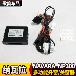 适用于途达NAVARA纳瓦拉改装 自动升窗防盗关窗自动车窗玻璃升降器