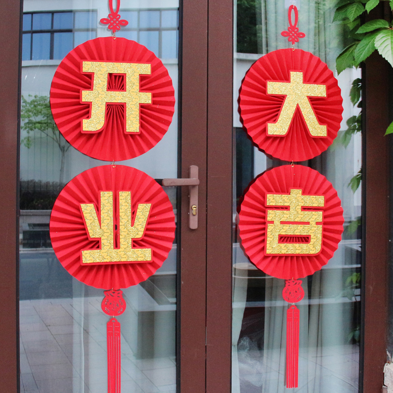 开业气氛装饰布置挂饰吊饰毛毡立体大字开业大吉挂件店铺开张门贴