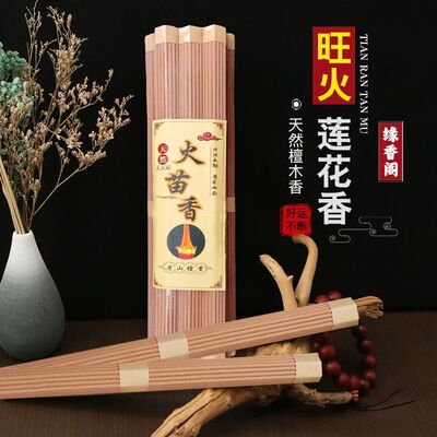 纯天然火莲花线香老山檀香佛香室内微烟环保火焰香独供神香禅修冥