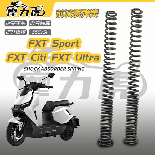 适用小牛FXT电自前避震加强弹簧摩力虎改装配件加硬避震器防触底