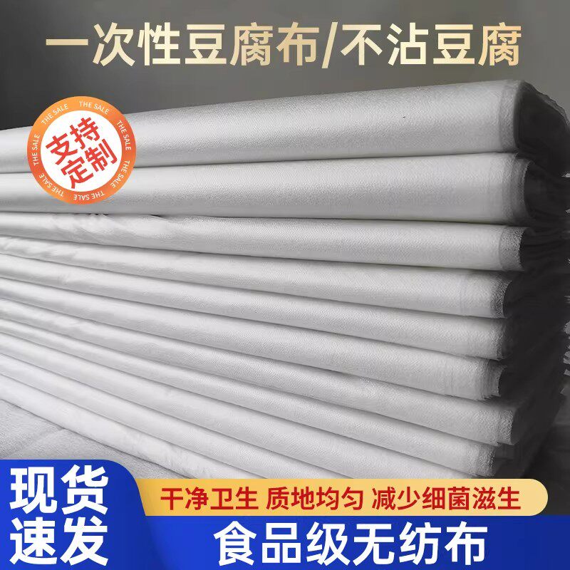加厚过滤细纱布豆腐布嫩豆腐布一次性豆腐无纺布做豆腐用的过滤布