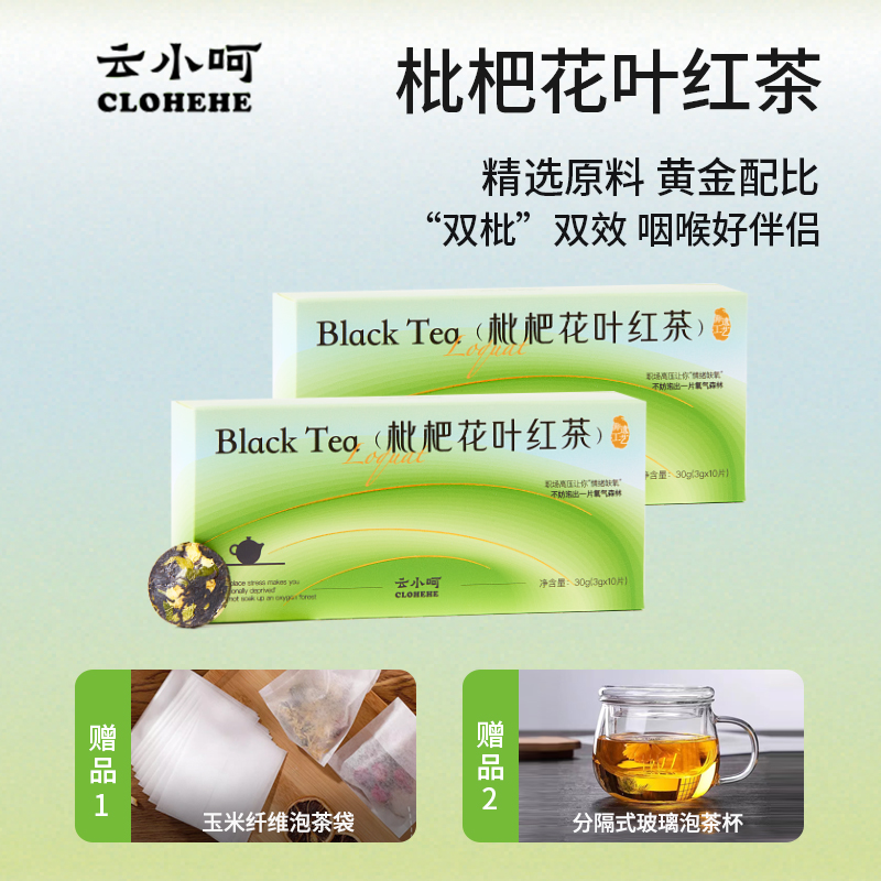 云小呵枇杷花叶红茶组合型花草茶