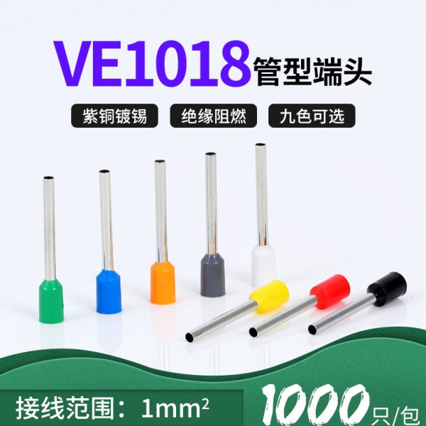 VE1018针型端子管形欧式冷压线鼻子插针E型预绝缘接线端子紫铜