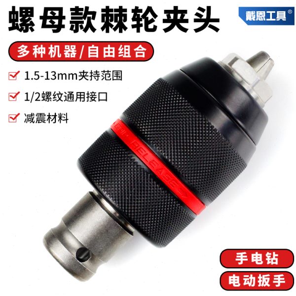 手电钻夹头自锁棘转换头转接头批头钻头自紧电锤电动扳手工具大全