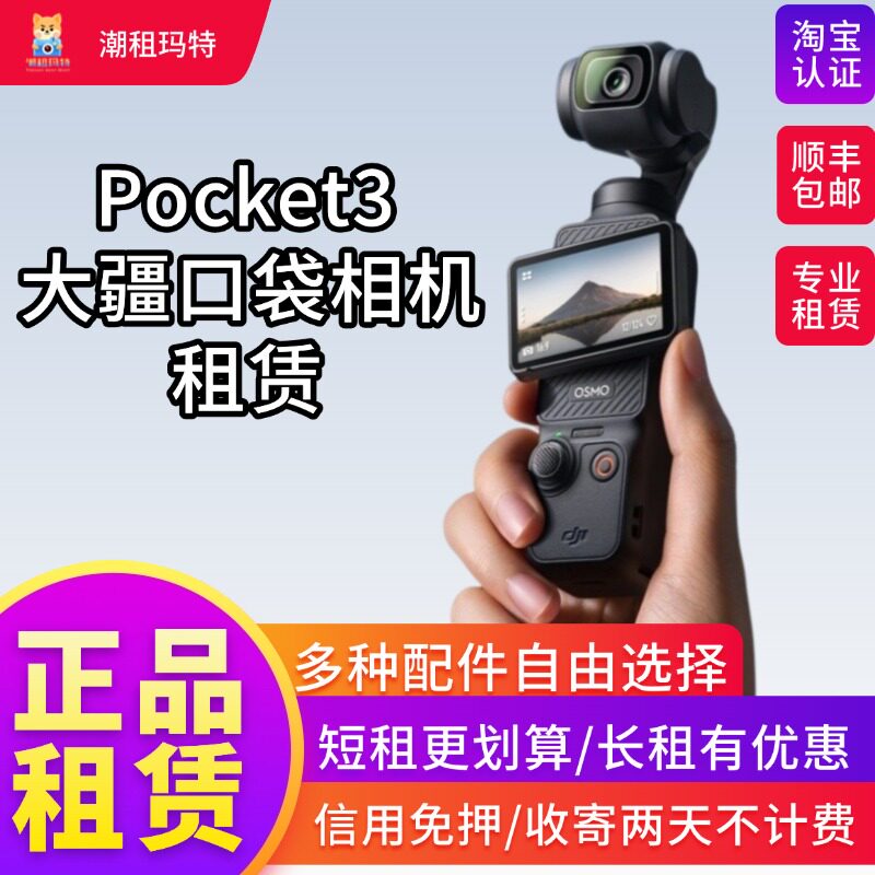 【租赁】DJI/大疆 osmo pocket3相机租赁旅游演唱会vlog拍照美颜