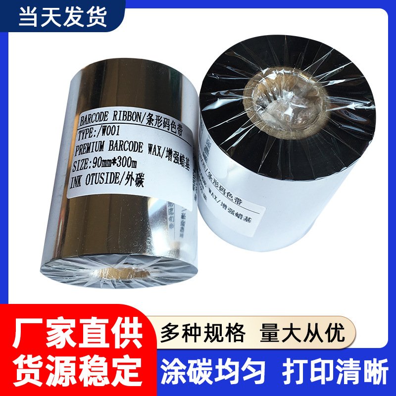 增强蜡基碳带价格标签纸热转印条码打印机铜版卡纸价签打印碳带