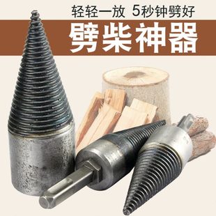 农村家用劈柴神器电动钻头分裂锥小型劈柴机破木架机手电钻破柴机