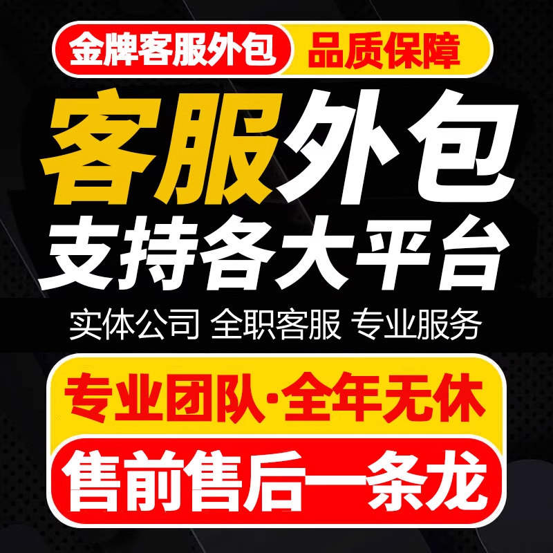 淘宝外包客服人工抖音客服外包天平面广告设计