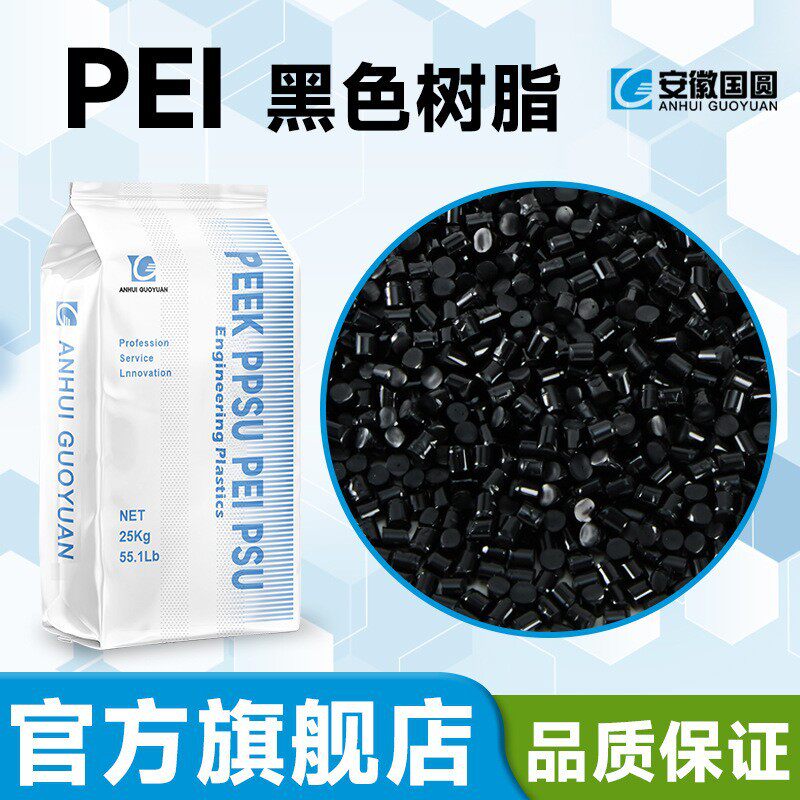 PEI高光黑色树脂原料汽车灯壳型材原材料耐磨耐高温注塑挤出