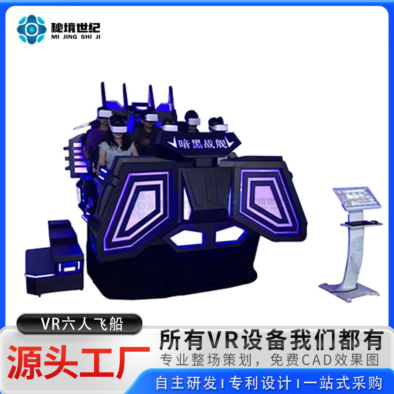 秘境世纪VR六人飞船大型动感游戏机坪效高六座商场游乐园设备商用