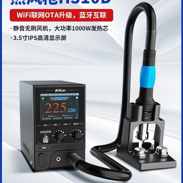 艾讯H310D智能热风枪分段式曲线设计芯片拆焊参数云端实时更新