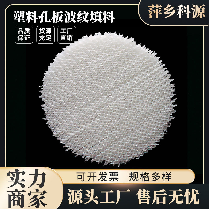 科源出售PP波纹规整填料250Y化工塔内件塑料孔板波纹填料