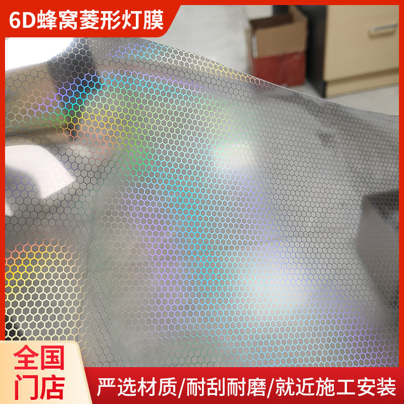 永正6D蜂窝菱形变色车灯改色膜