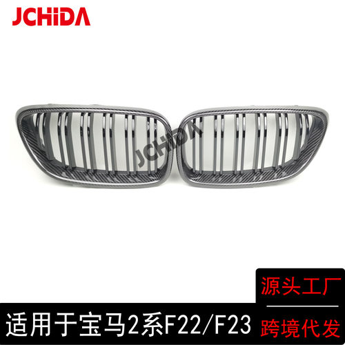 适用于宝马2系F22F23 双线款真碳纤维中网汽车改装前脸进气格栅