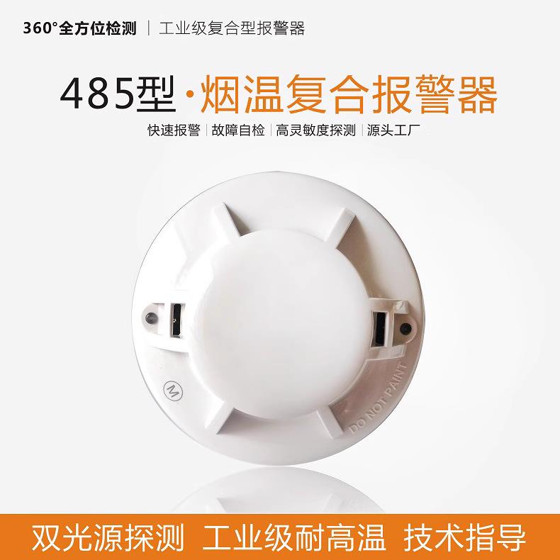 双光源RS485烟温复合报警器机房联网火灾探测系统智能烟感报警